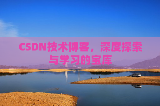 CSDN技术博客，深度探索与学习的宝库